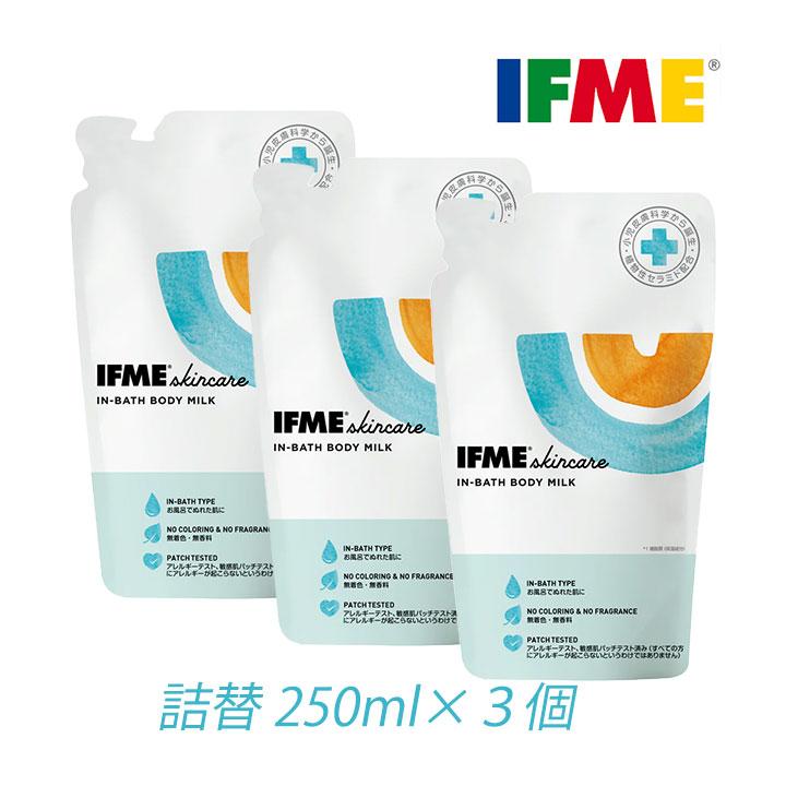 IFME ボディミルク インバスボディミルク 詰替 250ml 3個  イフミー アレルギー 保湿 ワセリン グリセリン シアバター 植物性セラミド 弱酸性 送料無料