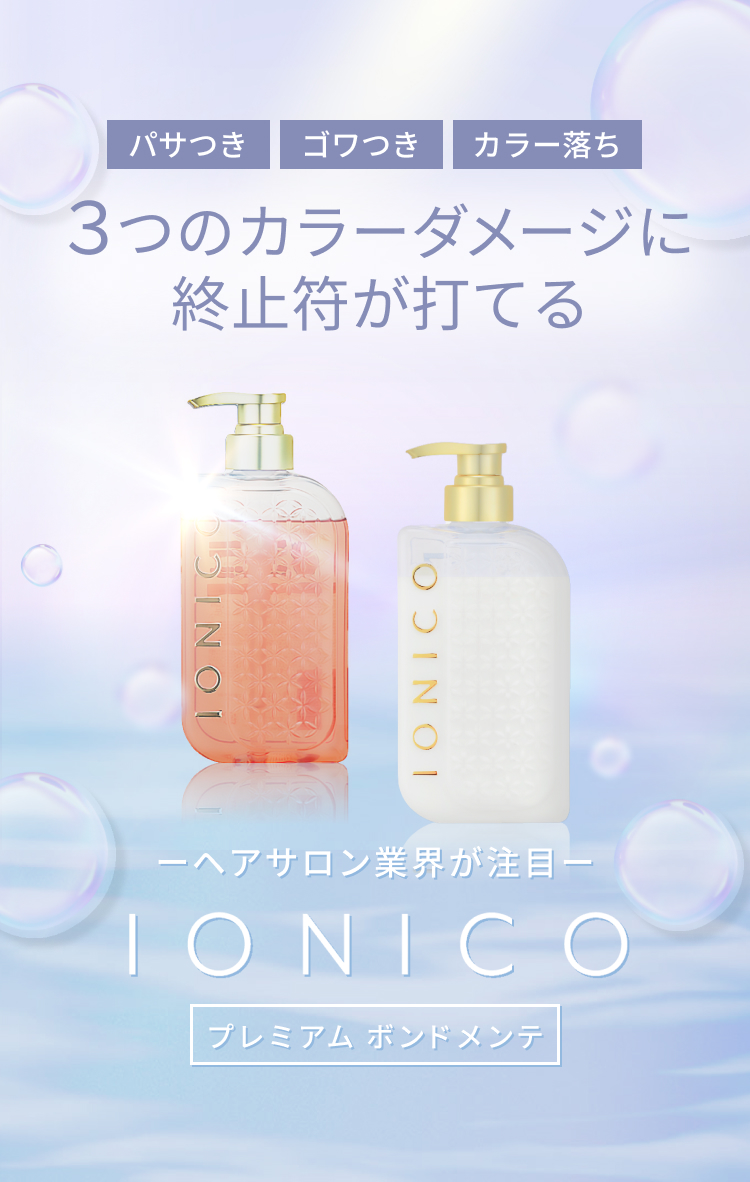 公式】IONICO（イオニコ）ブランドサイト