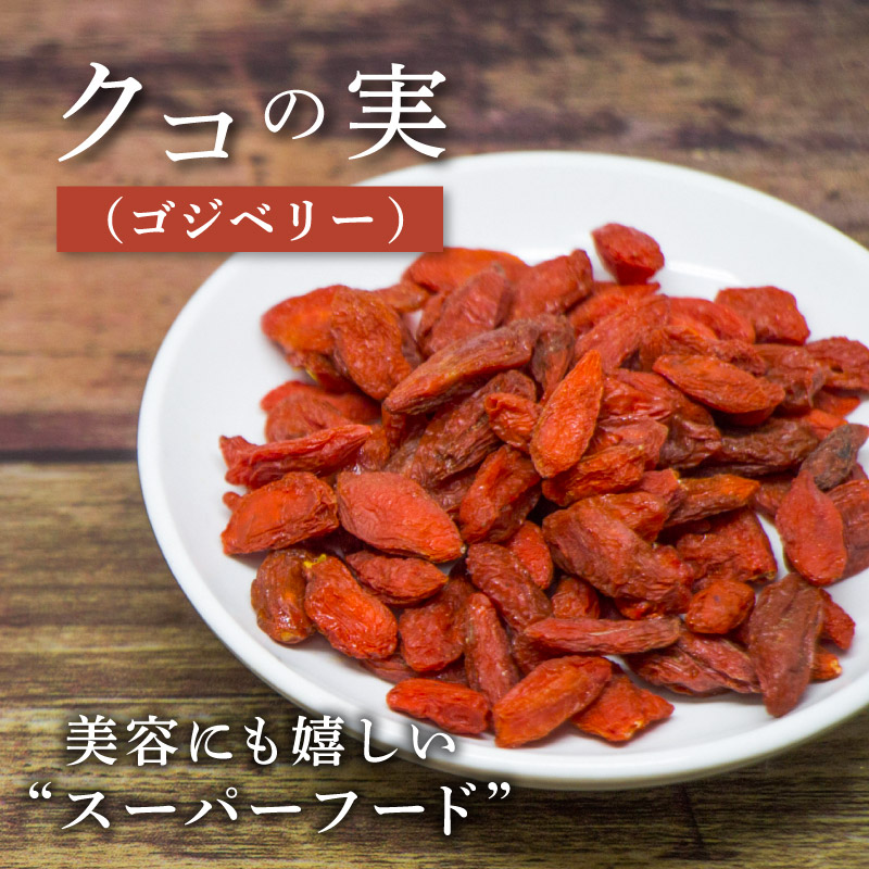 美容 スーパーフード くこの実