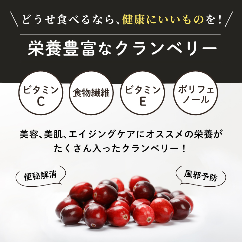 ドライクランベリー 栄養