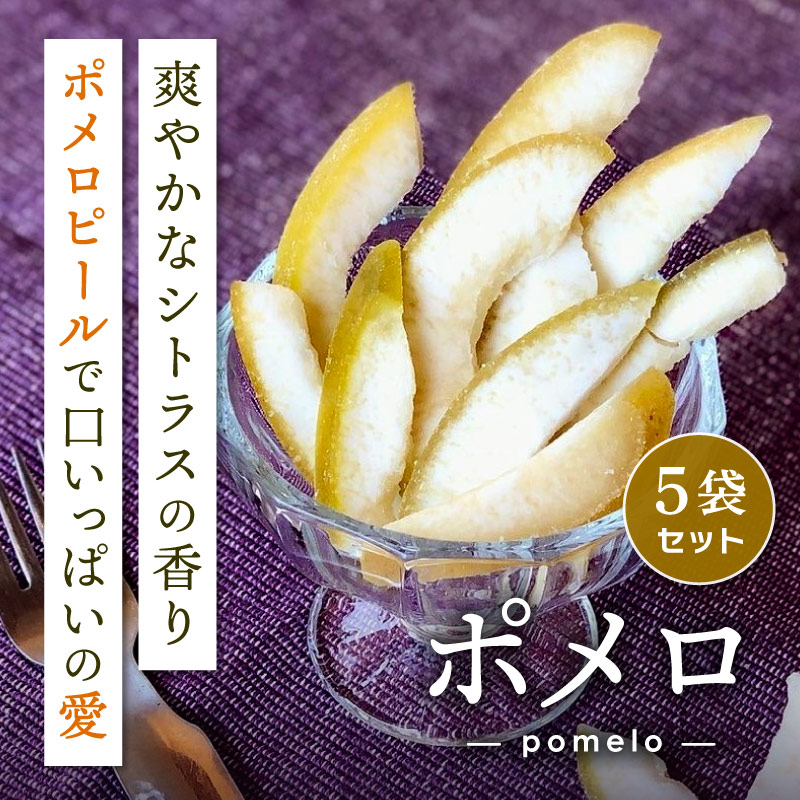 knopp.（クノップ） ドライフルーツ ポメロ 70g 5袋 ドライポメロ