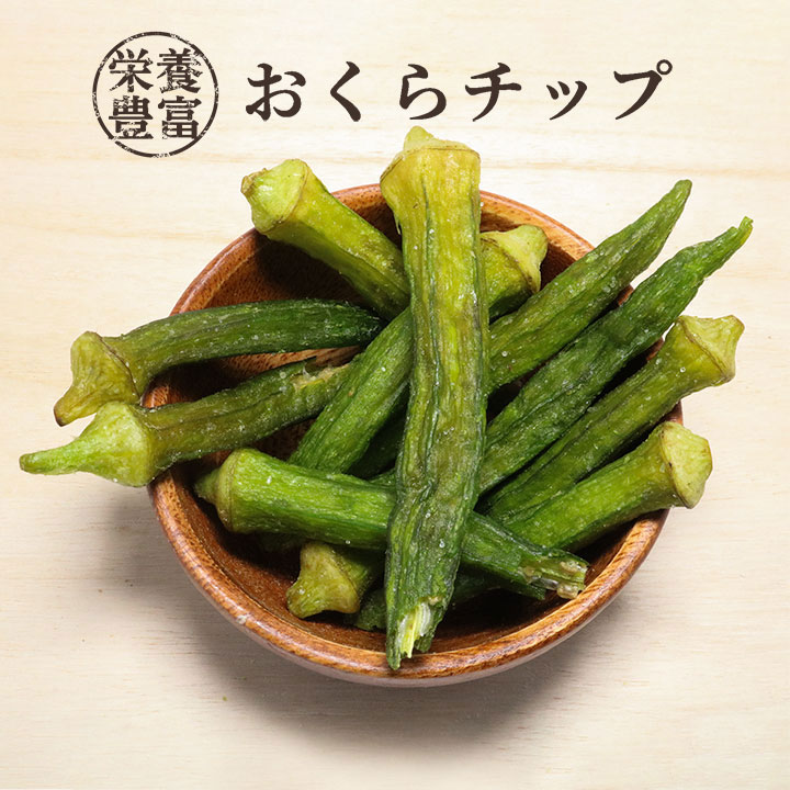 knopp.（クノップ） おつまみ 野菜 チップス オクラチップ 45g 1袋