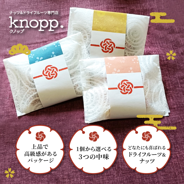 クノップ 30袋まとめ買い 3種類から中味を選べるプチギフト ナッツ