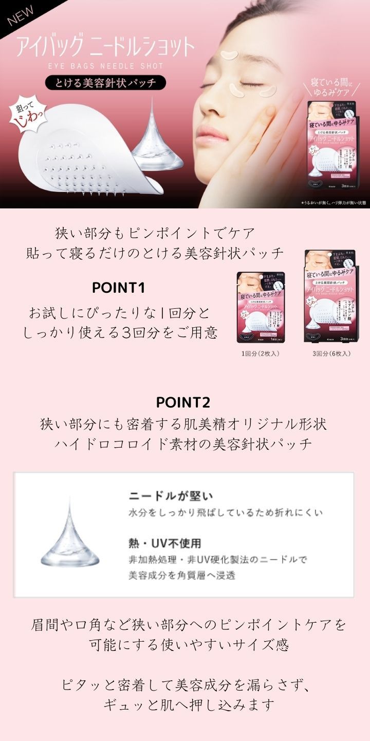 肌美精 アイバッグ ニードルショット 1回分2枚入 10個 美容針状パッチ