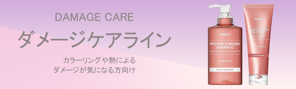クンダル ダメージケア