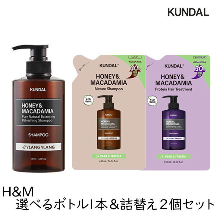 シャンプー トリートメント クンダル ハニー＆マカダミア 選べるボトル