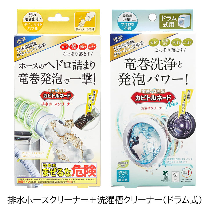 カビトルネード 洗濯槽クリーナー 排水ホースクリーナー 2点セット 