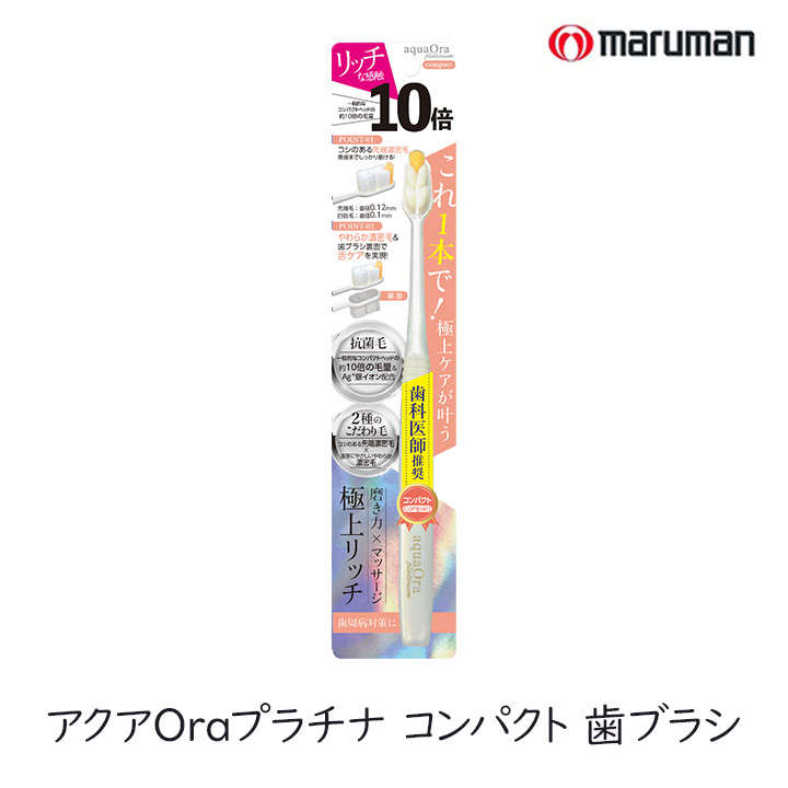 アクアオーラ プラチナ 歯ブラシ 1本 細毛 アクアOra 毛量多い 極上