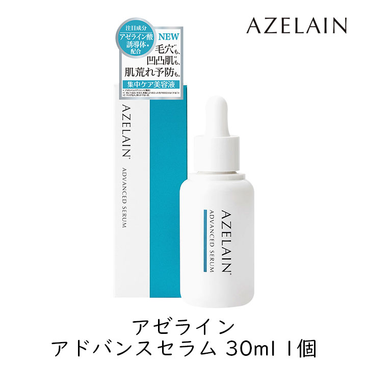 アゼライン アドバンスドセラム 30mL 肌が整う 収集ケア 美容液 毛穴
