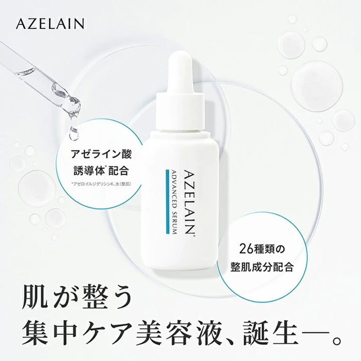 アゼライン アドバンスドセラム 30mL 肌が整う 収集ケア 美容液 毛穴