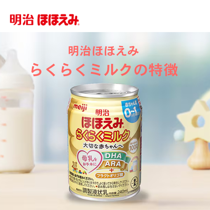 明治 ほほえみ らくらくミルク 240ml×24本 1ケース 液体ミルク 調乳
