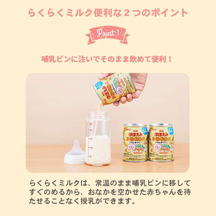明治 ほほえみ らくらくミルク 240ml×24本 1ケース 液体ミルク 調乳
