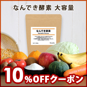 グラニーレYの「【初回限定】なんでき酵素 大容量 10％OFFクーポン」のクーポン