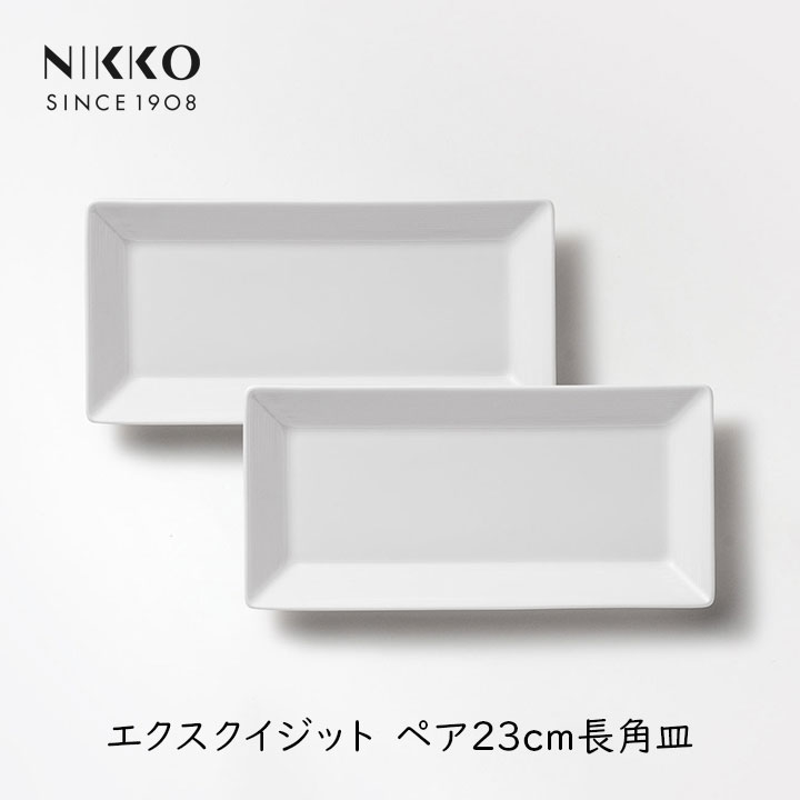NIKKO（ニッコー） ペア 23cm 長角皿 2枚セット 日本製 食洗機対応