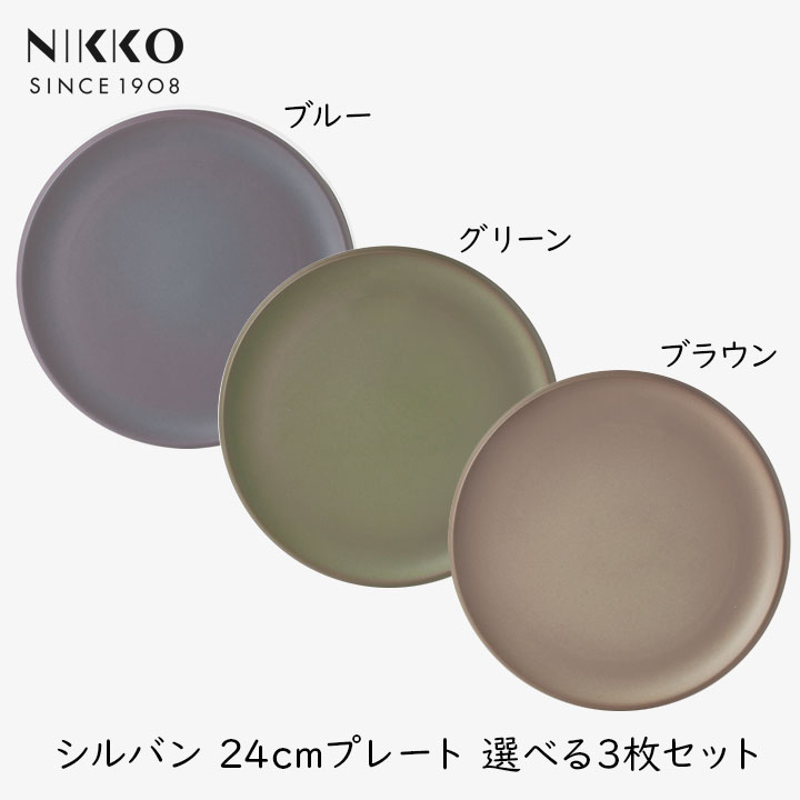 NIKKO（ニッコー） SYLVAN 24cmプレート ブラウン ブルー グリーン