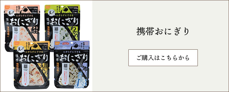 携帯おにぎり
