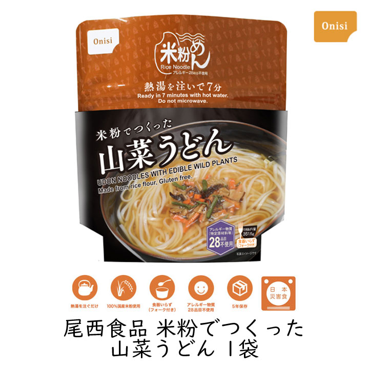 アルファ米 非常食 保存食 尾西食品 米粉でつくった山菜うどん 1袋