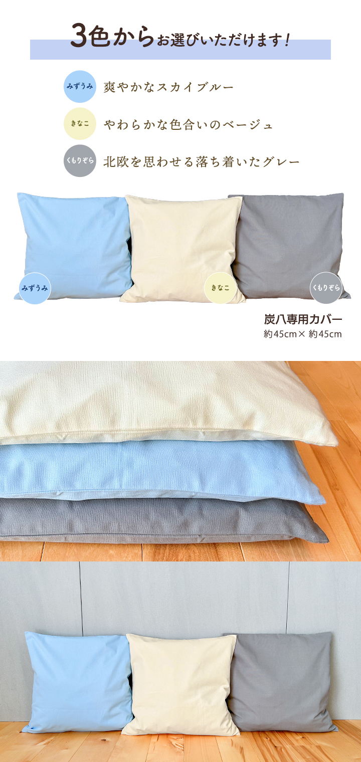 炭八 カバー 1枚 室内用サイズ グレー スカイブルー ベージュ