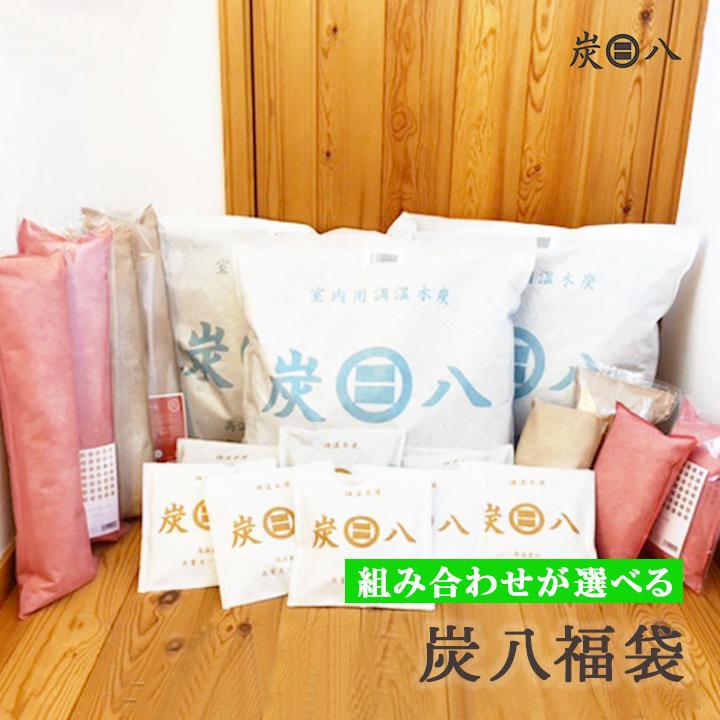 選べる炭八福袋