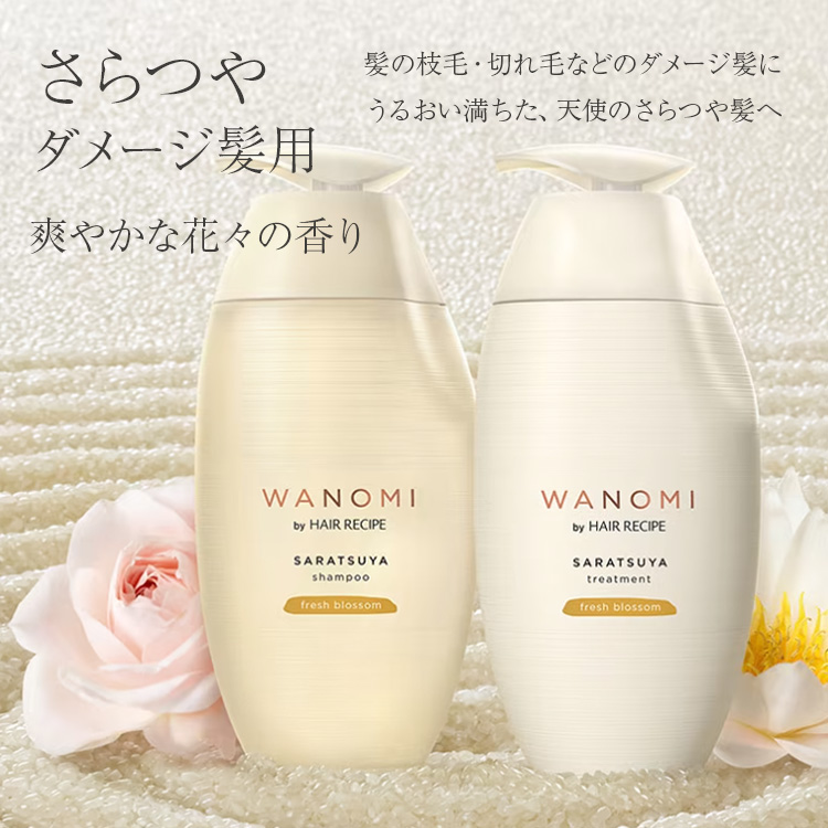 組み合わせ自由 WANOMI 和の実 シャンプー トリートメント さらつや