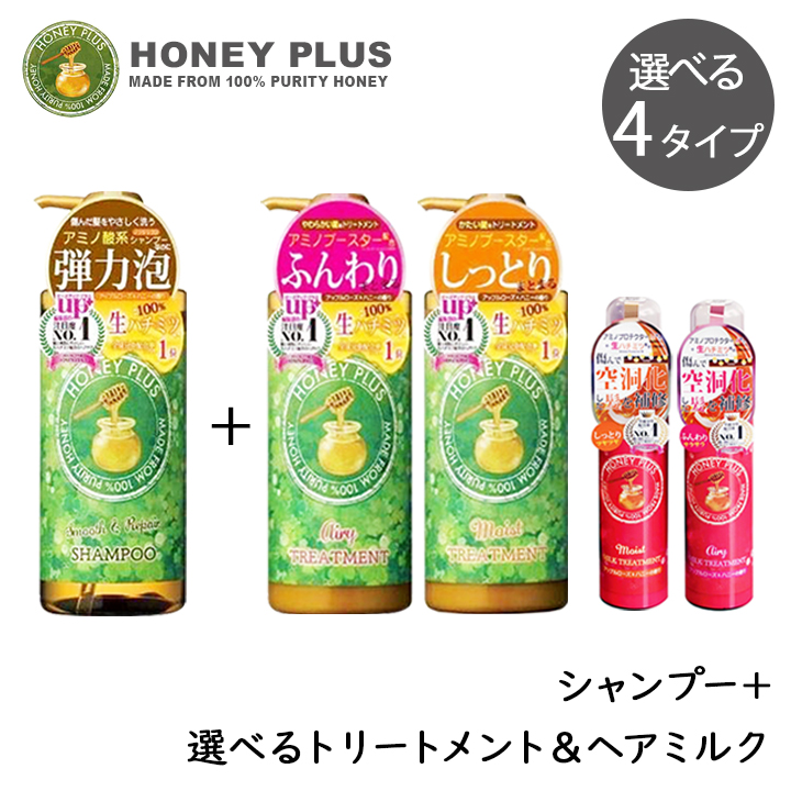HONEY PLUS (選べるトリートメント＆ヘアミルク) ハニープラス セット