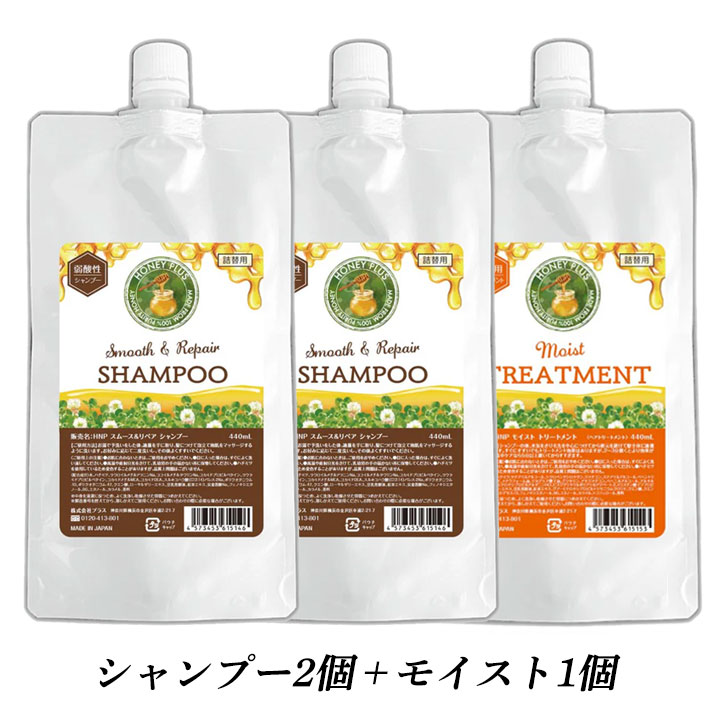 HONEY PLUS ハニープラス 詰め替え 選べる3個セット スムース＆リペア