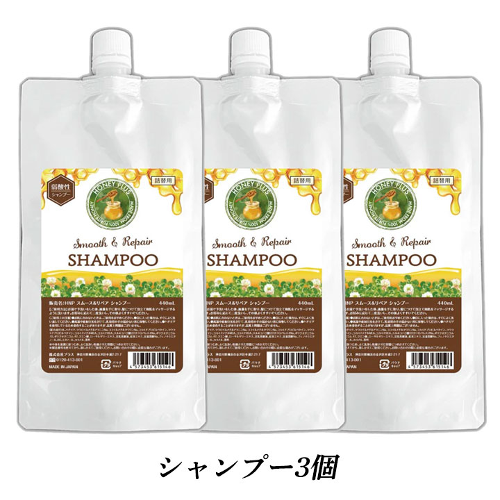 HONEY PLUS ハニープラス シャンプー 詰め替え 選べる3個セット 440ml