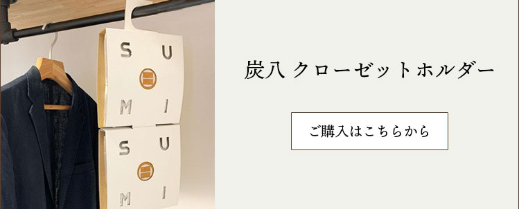 炭八 クローゼットホルダー