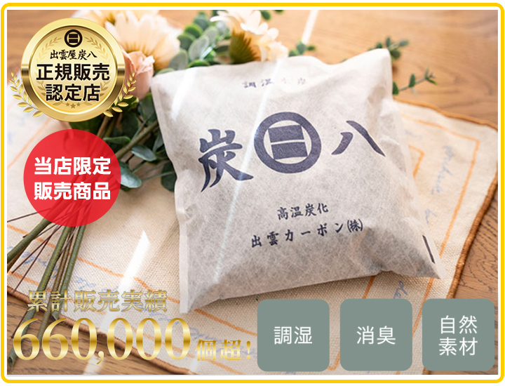 炭八 一重小袋