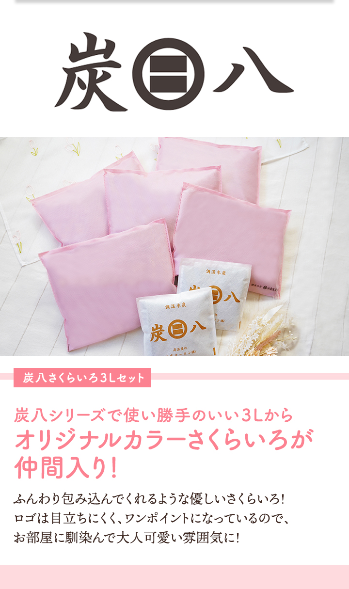 出雲屋炭八 炭八 7袋セット 3l スマート小袋 ピンク 当店限定色
