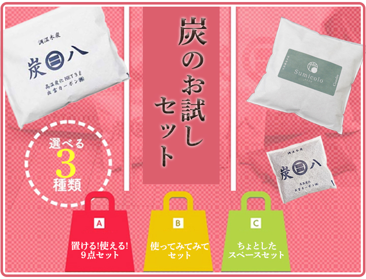 選べる炭の福袋