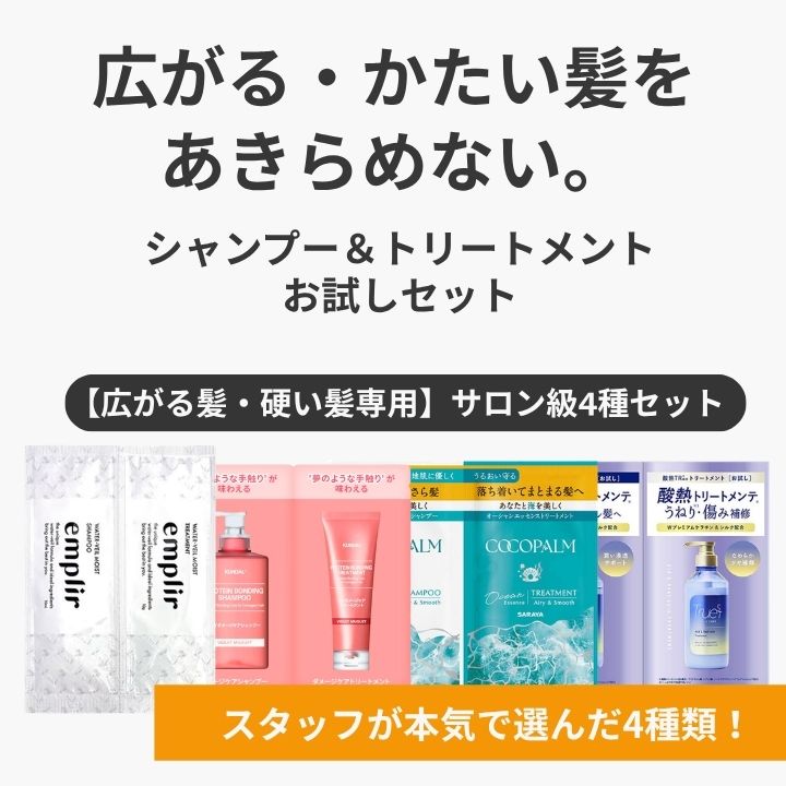 シャンプー お試し セット 4種 詰め合わせ 広がる 硬い髪 剛毛 多毛