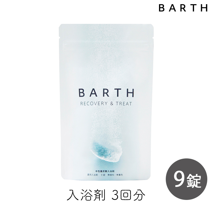 入浴剤 プレゼント BARTH 中性重炭酸入浴剤 9錠 3回分 薬用 お風呂