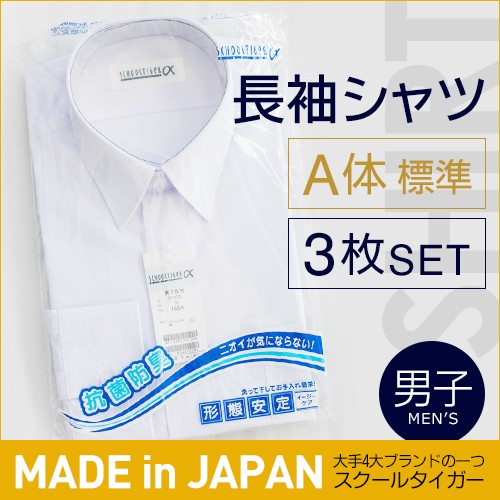 学生 男子 長袖 ワイシャツ シャツ カッターシャツ