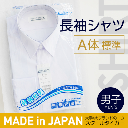 学生 男子 長袖 ワイシャツ シャツ カッターシャツ