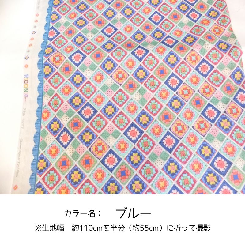 Riconic  グラニースクエア (綿 生地 布) |  | 01