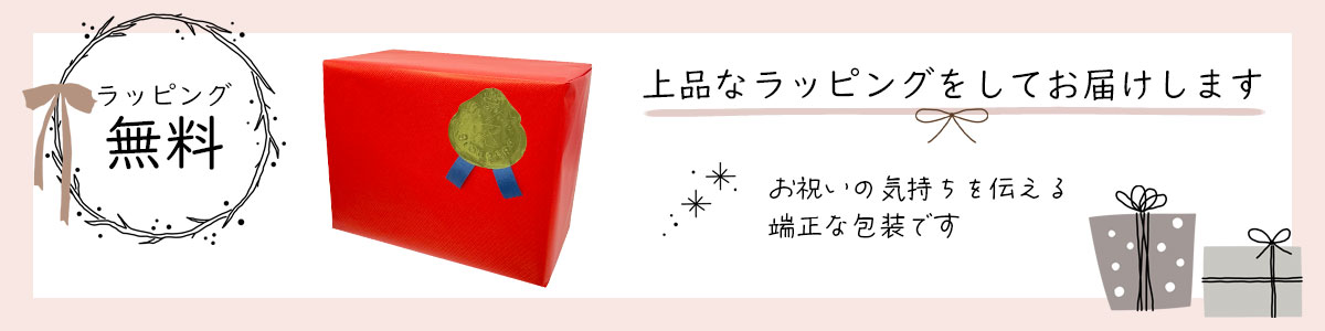 ラッピング無料