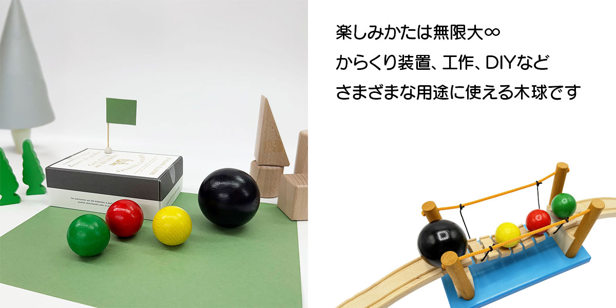 木製ボール 3兄弟と黒玉セット | 日本製 国産 木球 玉 玉転がし