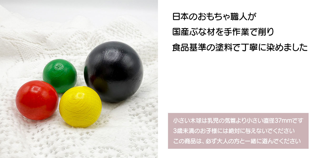 木製ボール 3兄弟と黒玉セット | 日本製 国産 木球 玉 玉転がし 木製ボール 3兄弟と黒玉セット | 日本製 国産 木球 玉 玉転がし