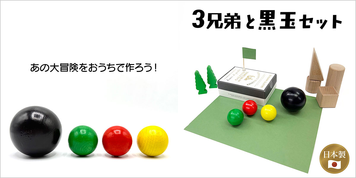 木製ボール 3兄弟と黒玉セット | 日本製 国産 木球 玉 玉転がし