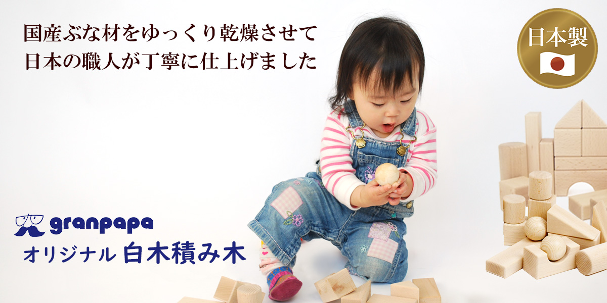 グランパパオリジナル 日本製 白木積み木セット 収納袋付き 22ピース