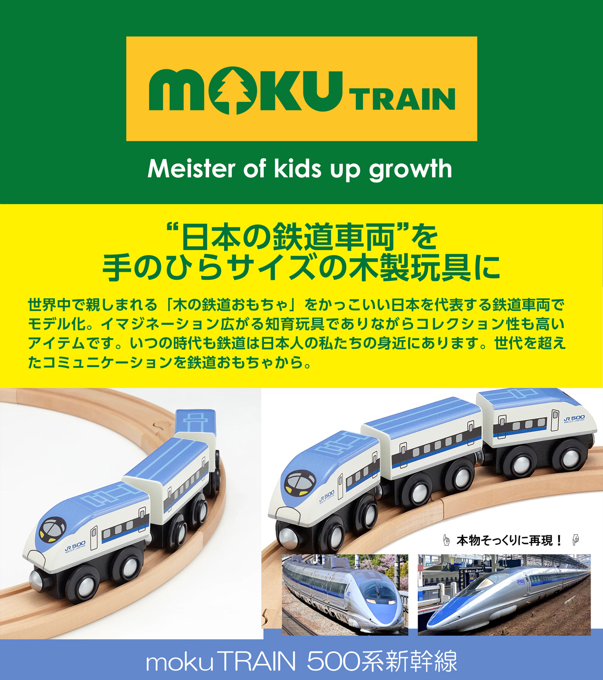 mokuTRAIN 500系新幹線 | 電車 おもちゃ BRIO 互換 ブリオ プラレール