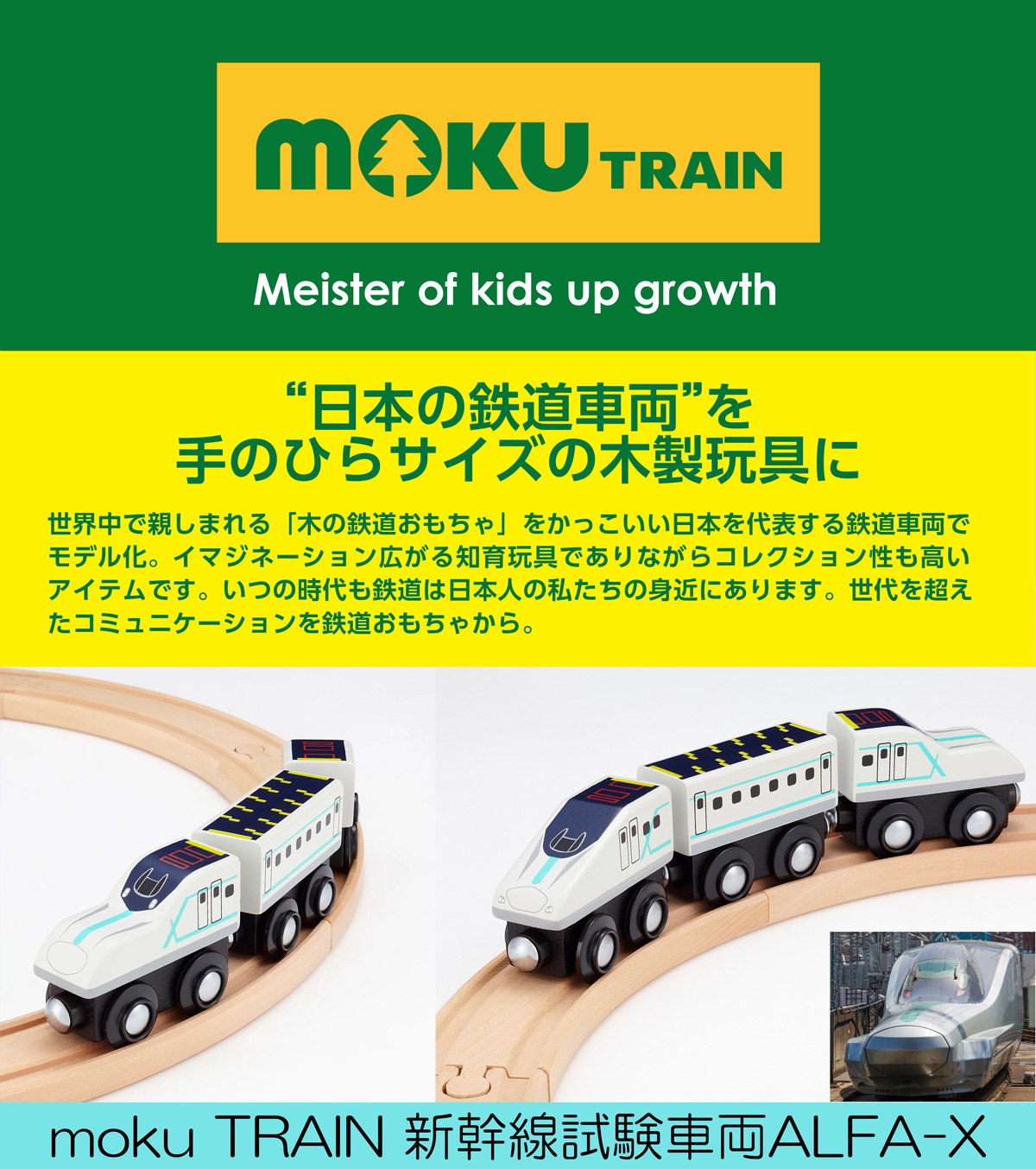 moku TRAIN 新幹線試験車両ALFA-X | 電車 おもちゃ BRIO 互換 ブリオ