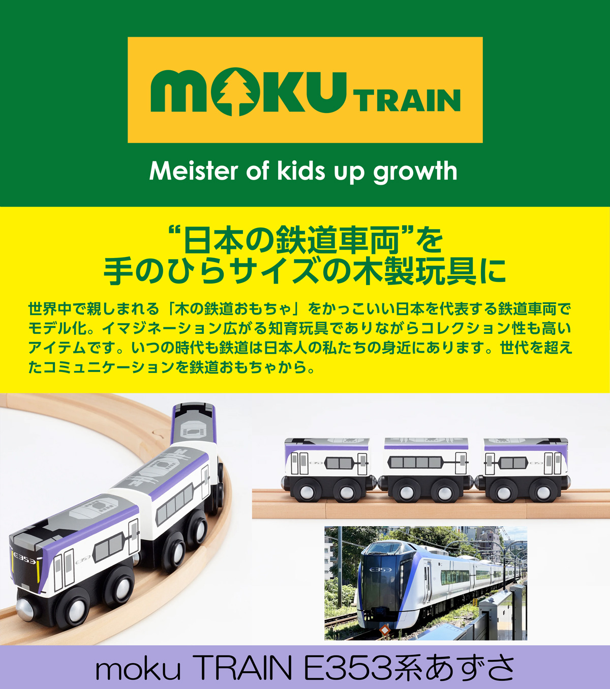 moku TRAIN E353系あずさ | 電車 おもちゃ BRIO 互換 ブリオ