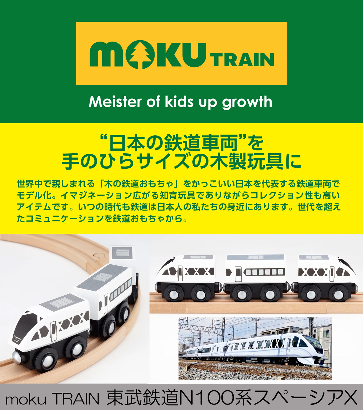 moku TRAIN 東武鉄道N100系スペーシアX | 電車 おもちゃ BRIO 互換