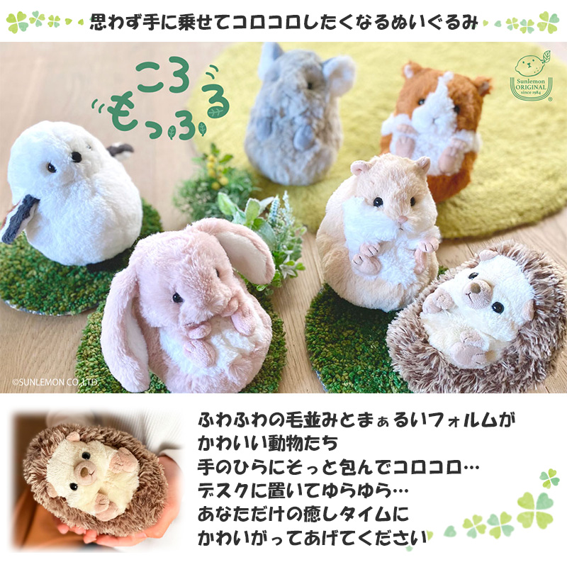 サンレモン ころもっふる ハムスター BE 巛 ぬいぐるみ お祝い 誕生日