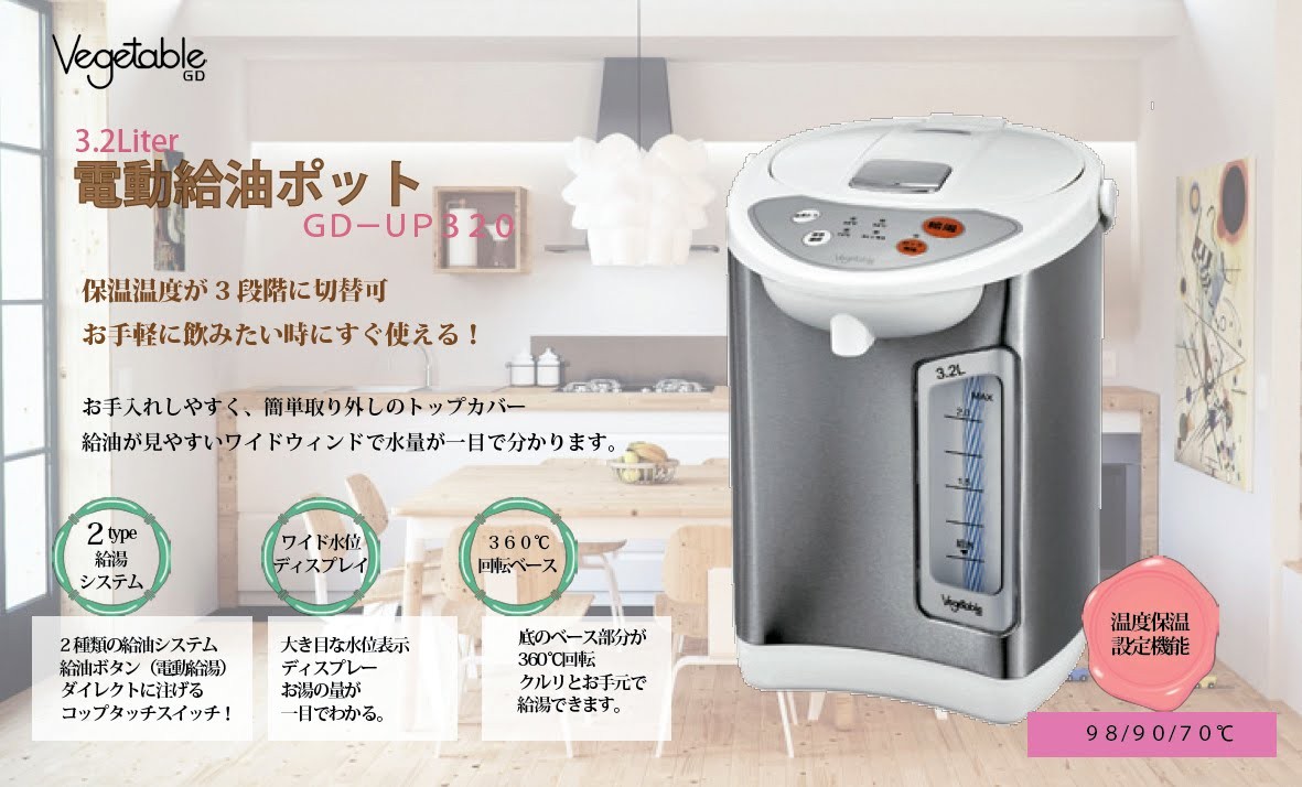 ベジタブル Vegetable 電動給湯 電気ポット 3.2リットル GD-UP320 再沸騰 自動湯沸かし機能 水位表示付き 360度回転 : gd- up320 : GRANS - 通販 - Yahoo!ショッピング