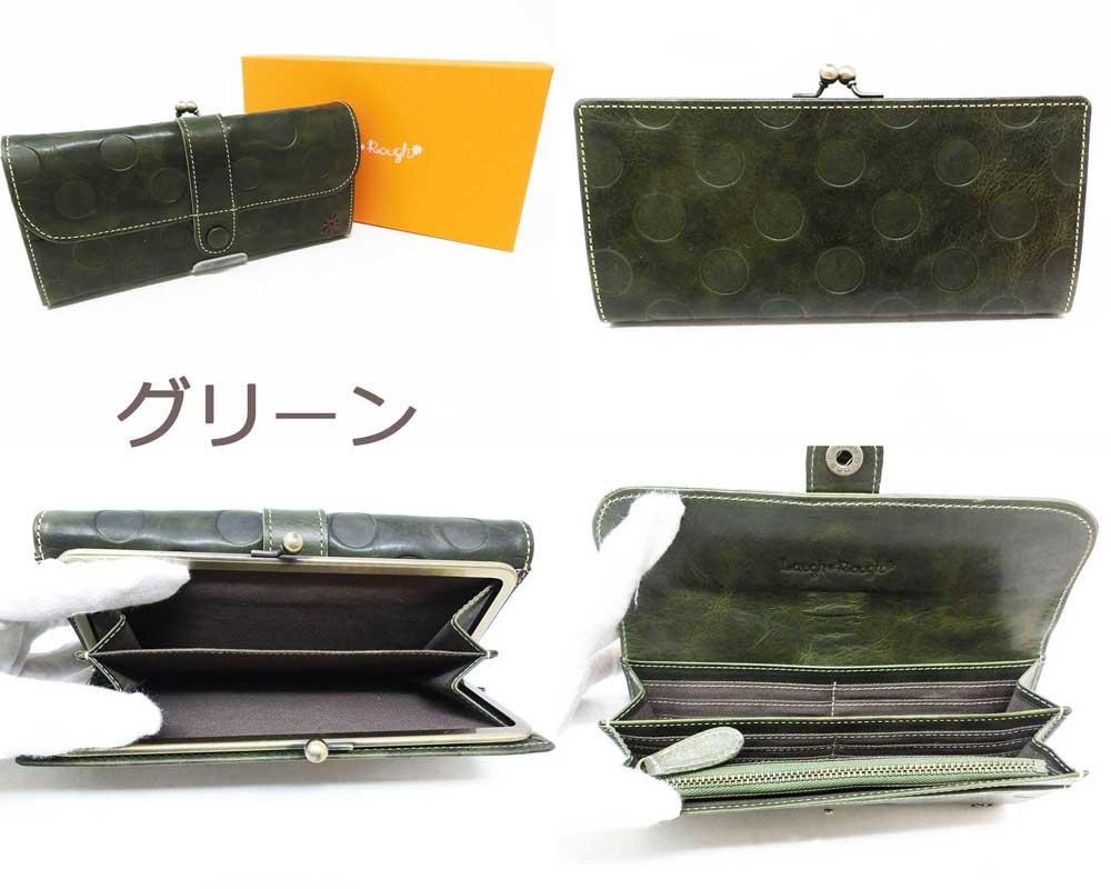 Laugh Rough ラフラフ 本革長財布 がま口財布 68419 全5色 牛革