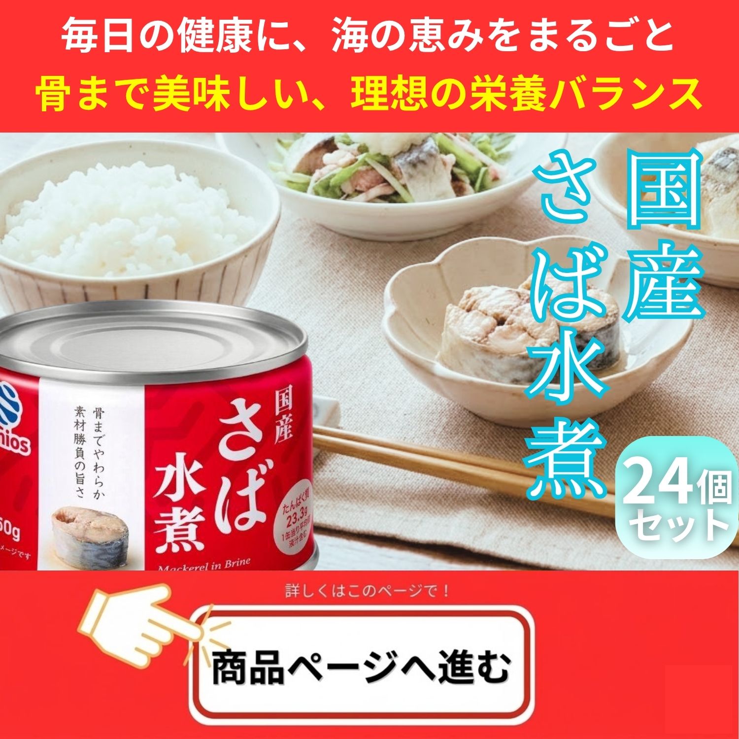 さば水煮 缶詰 150g×24缶 umios（マルハニチロ） 送料無料 : グラン