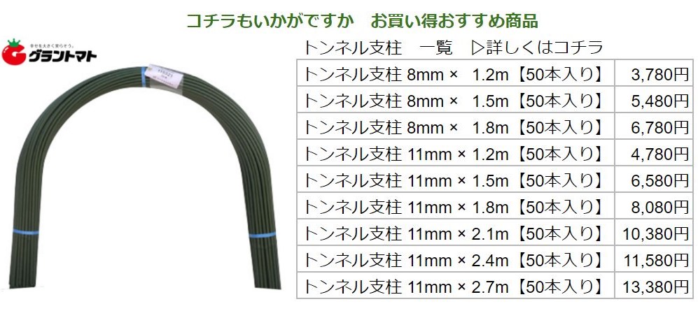 トンネル支柱 野菜用 11mm×1800mm パック売り50本いり セキスイ樹脂